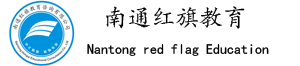 南通 红旗文化 红旗教育  启东 南通 如东 通州 成人高等教育 大专 本科 硕士 自学考试 职业培训 会计培训 建造师培训 教育部学信网可查